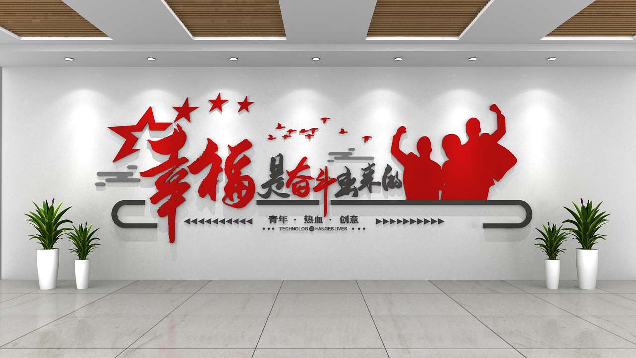 時尚企業(yè)酷炫口號標(biāo)語文化墻(圖4)