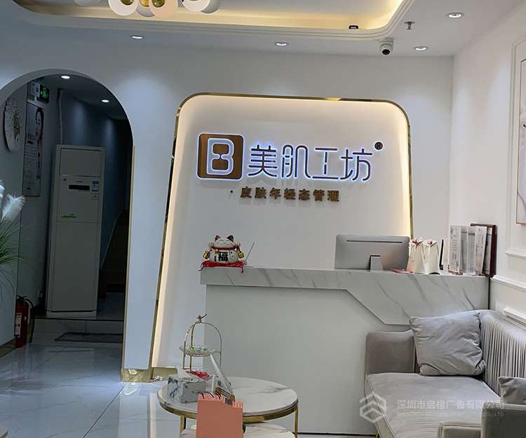 美肌工坊門(mén)頭發(fā)光字招牌 前臺(tái)發(fā)光字背景墻(圖3)