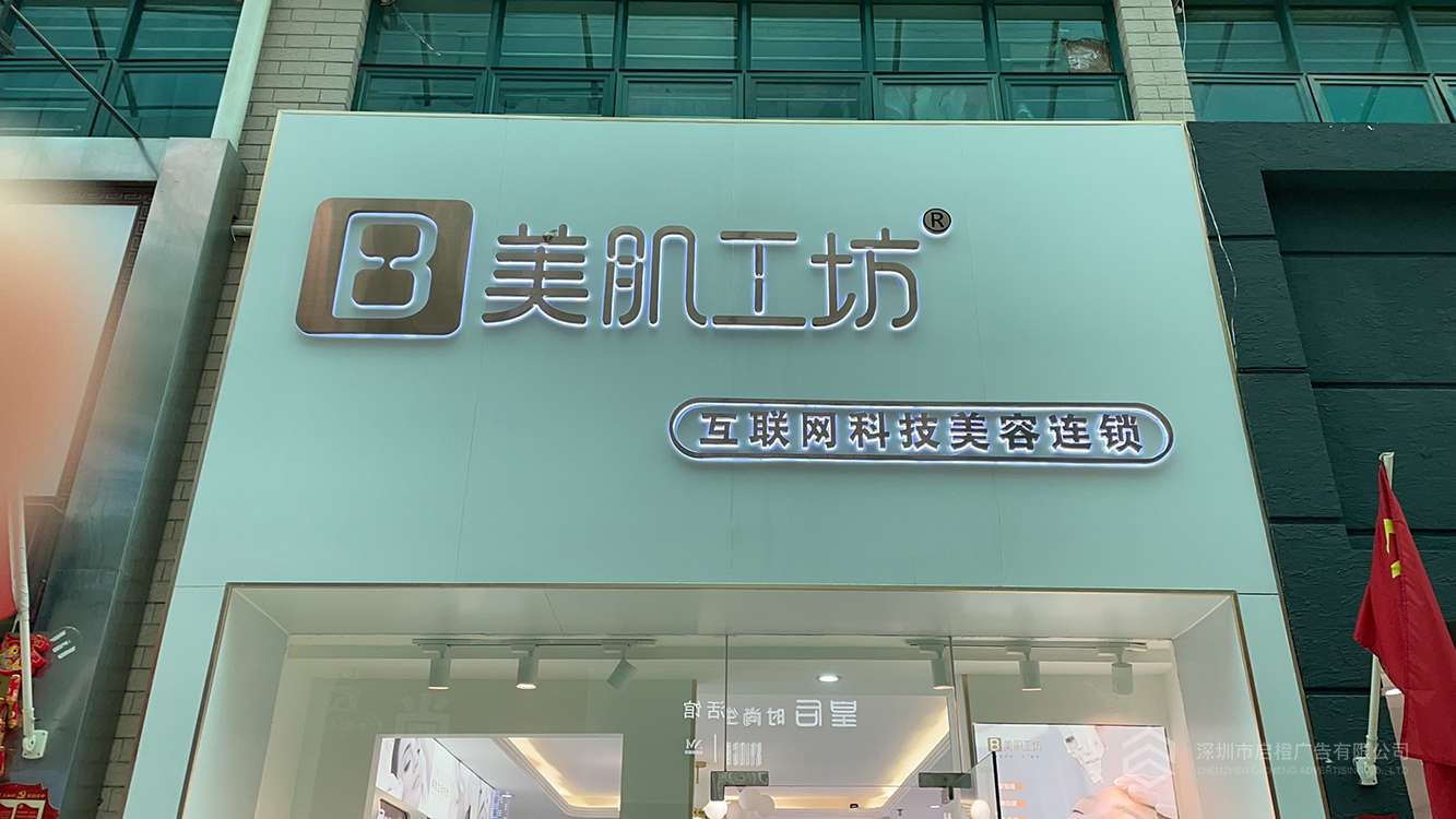 美肌工坊門(mén)頭發(fā)光字招牌 前臺(tái)發(fā)光字背景墻(圖1)