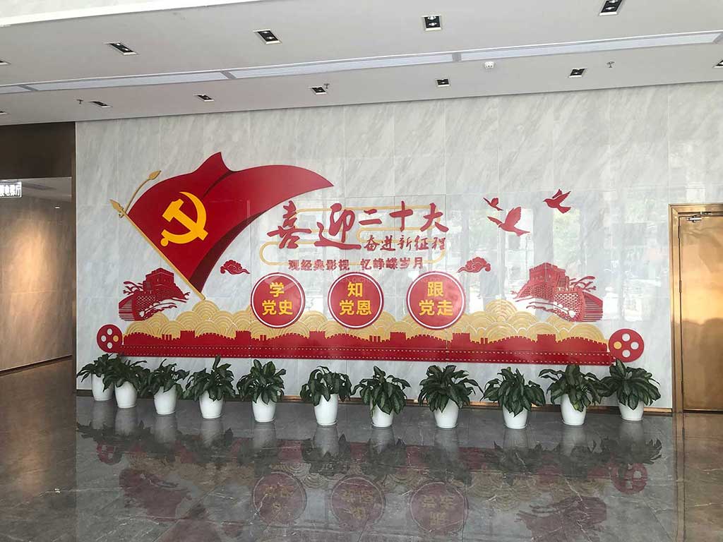 影院大堂喜迎黨二十大黨建文化墻案例效果圖(圖1)