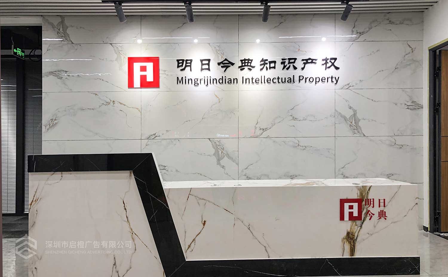 深圳明日今典知識(shí)產(chǎn)權(quán)前臺(tái)背景墻制作上墻效果(圖1)