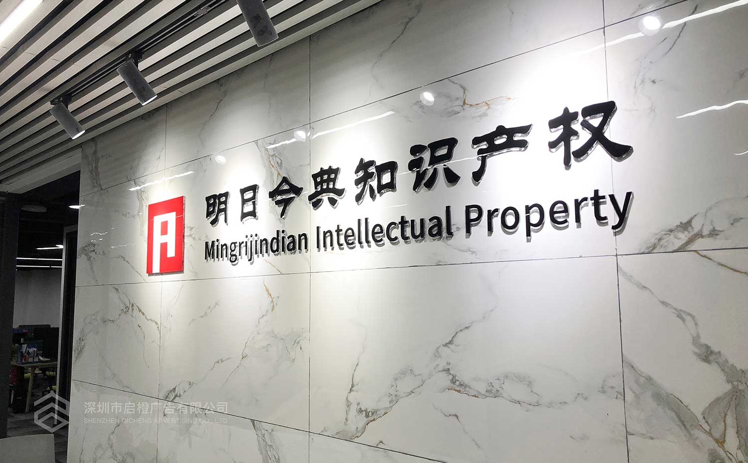 深圳明日今典知識(shí)產(chǎn)權(quán)前臺(tái)背景墻制作上墻效果(圖3)