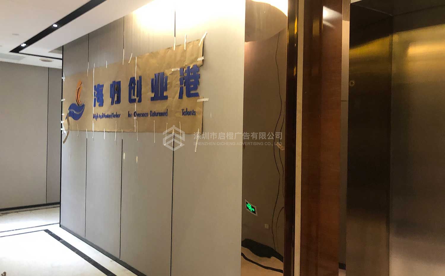 CEC中電集成海歸創(chuàng)業(yè)港文化墻及LOGO墻上墻實(shí)景圖(圖3)