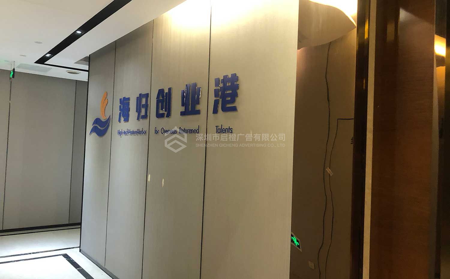 CEC中電集成海歸創(chuàng)業(yè)港文化墻及LOGO墻上墻實(shí)景圖(圖5)