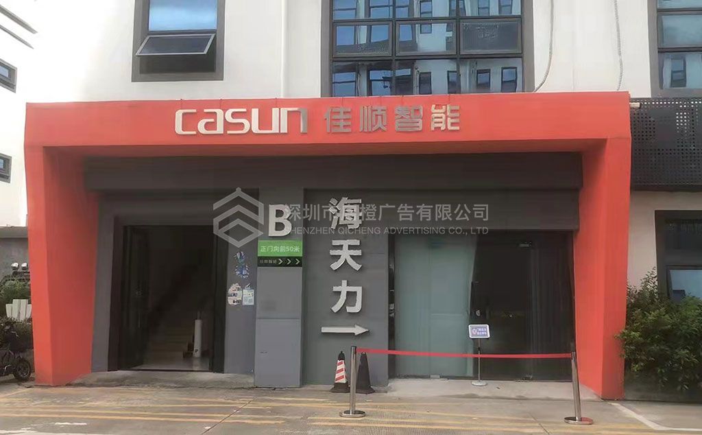 企業(yè)店鋪招牌設計制作需要注意那些因素(圖1)
