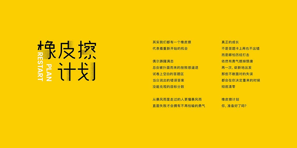 橡皮擦計劃品牌策劃設(shè)計方案(圖1)