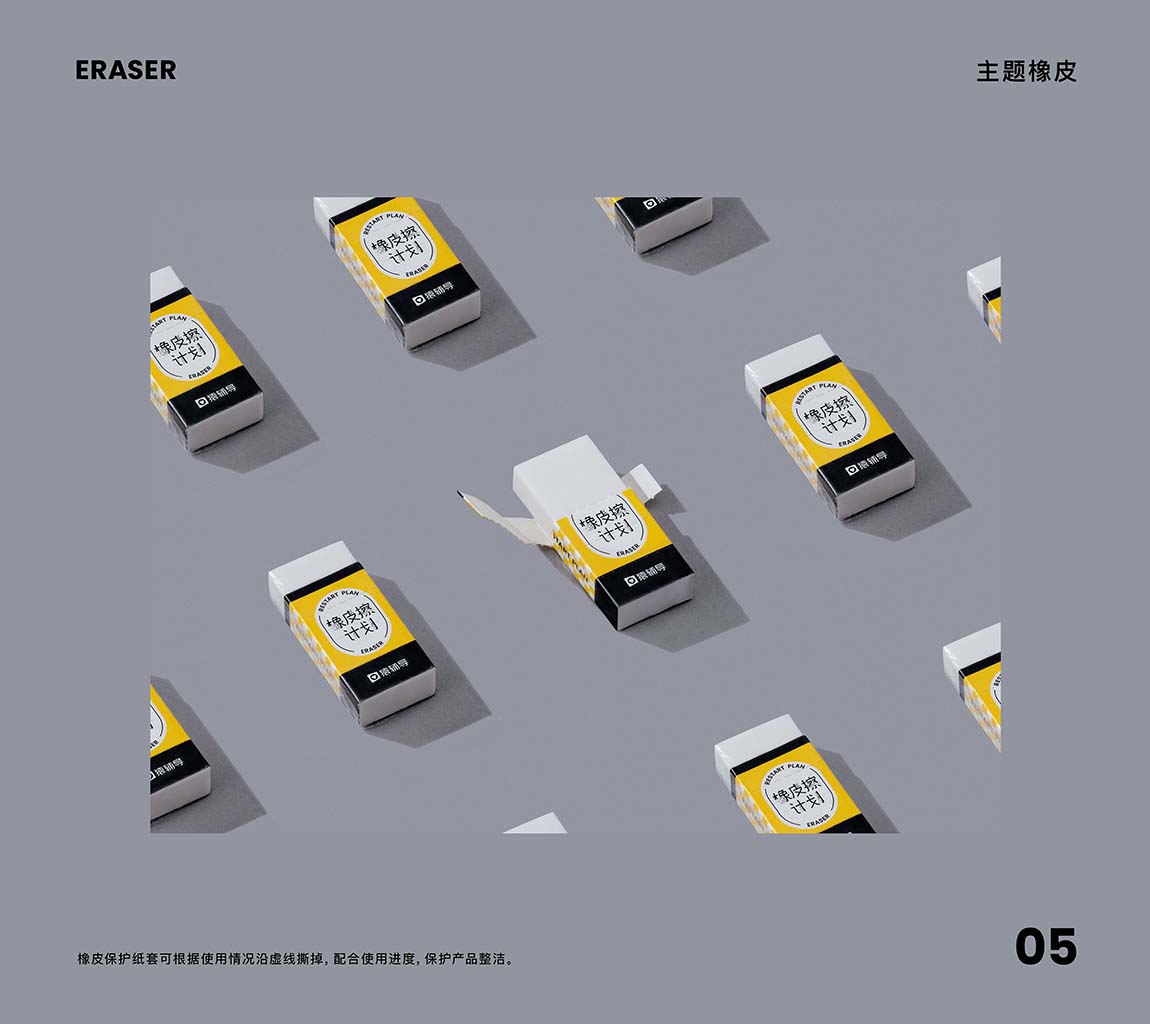 橡皮擦計劃品牌策劃設(shè)計方案(圖7)