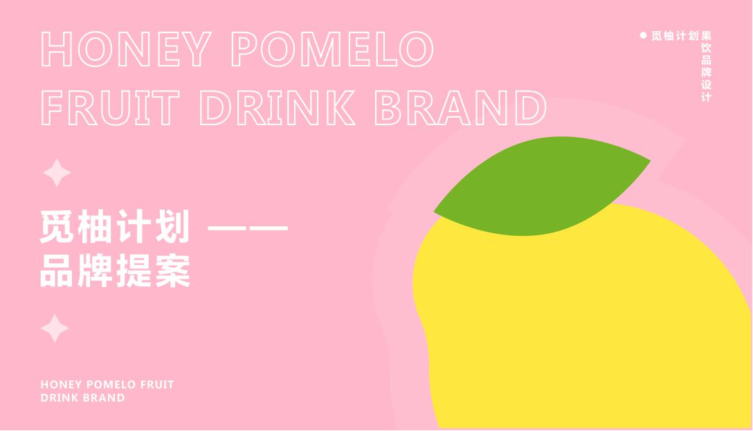 覓柚計(jì)劃果飲品牌vi策劃設(shè)計(jì)提案(圖1)