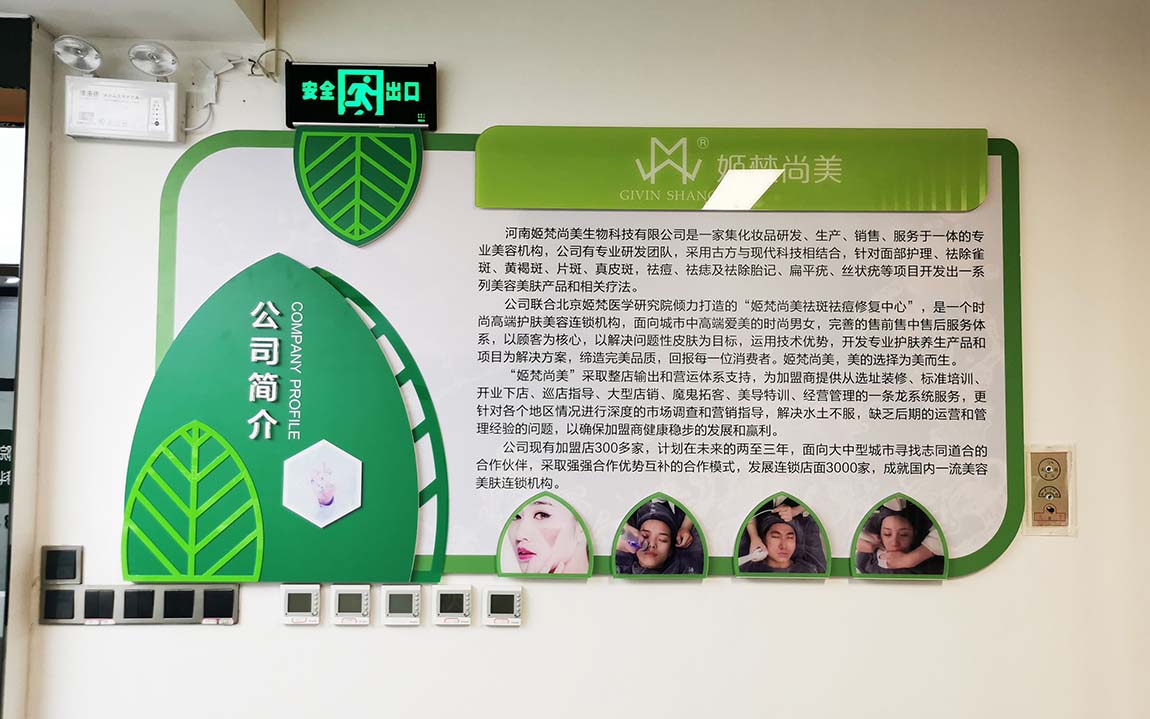 姬梵尚美生物科技公司辦公室文化墻制作落地(圖2)