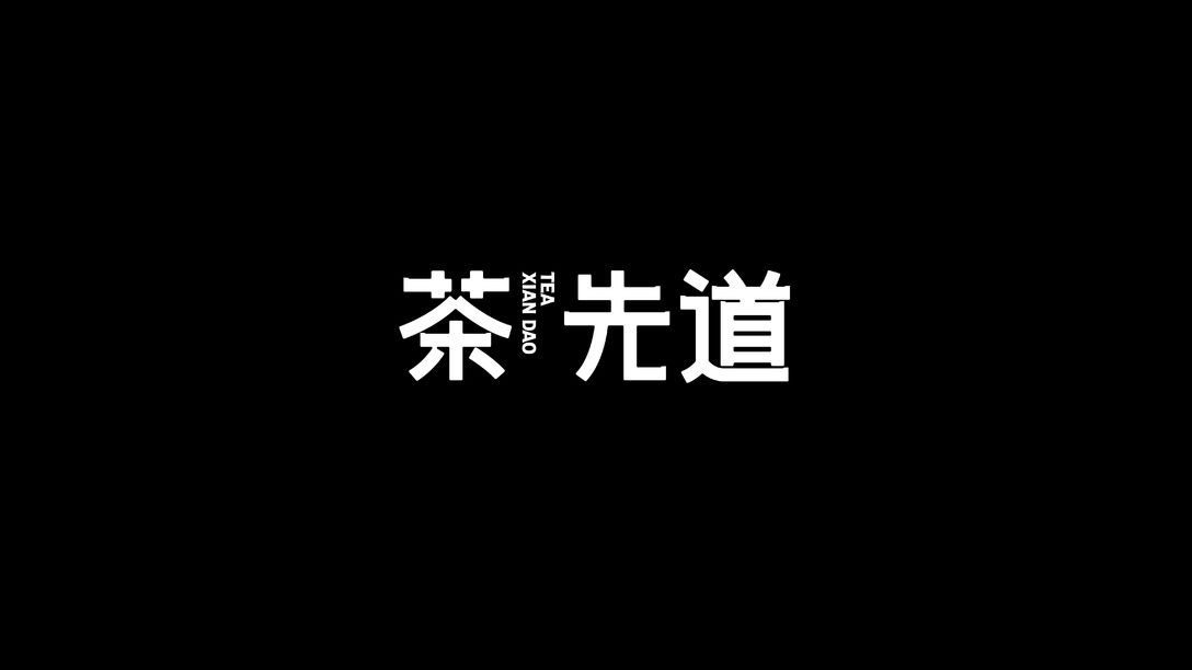 茶先道茶飲品牌VI設(shè)計(jì)全案平面效果圖(圖1)