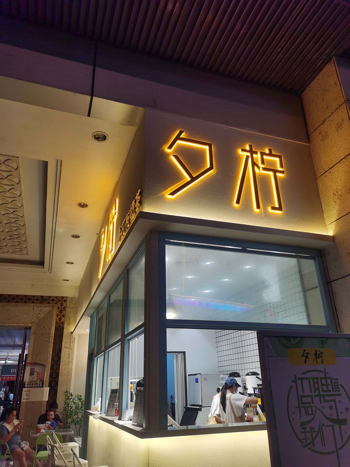 南山夕檸茶飲店背發(fā)光字廣告招牌(圖2)