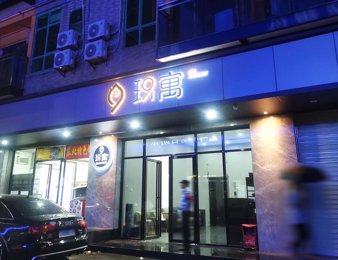 寶安玖寓公寓發(fā)光字廣告招牌(圖1)