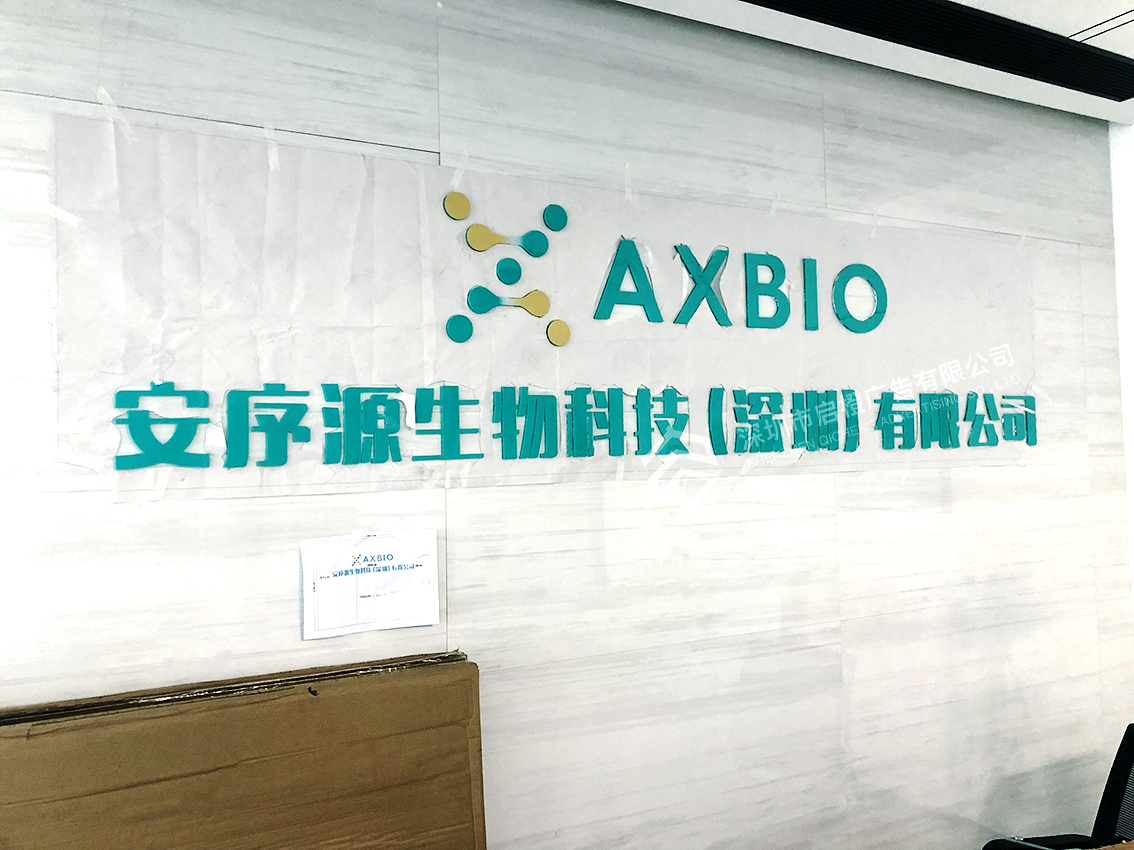 深圳安序源生物科技前臺logo墻(圖1)